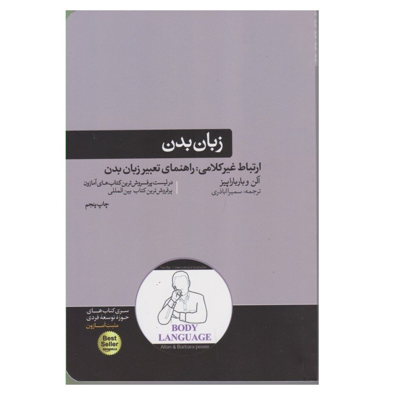 کتاب زبان بدن اثر آلن و بارباراپیز نشر هورمزد کتاب زبان بدن اثر آلن و بارباراپیز نشر هورمزد