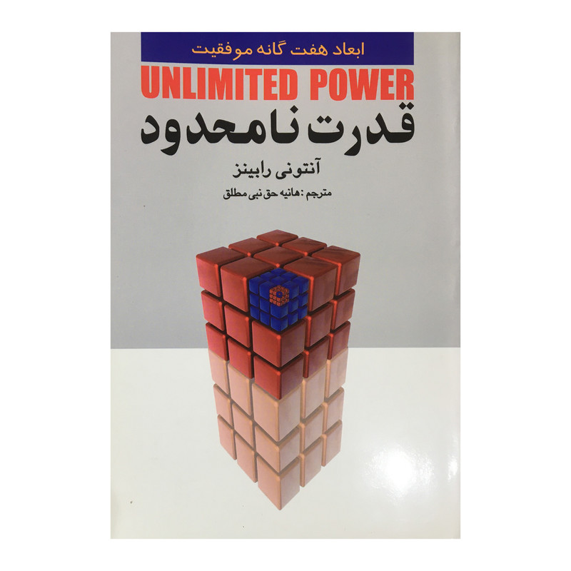 کتاب قدرت نامحدود اثر آنتونی رابینز انتشارات چابک اندیش کتاب قدرت نامحدود اثر آنتونی رابینز انتشارات چابک اندیش