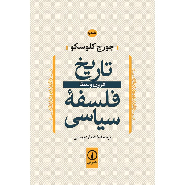 کتاب تاریخ فلسفه سیاسی اثر جورج کلوسکو - جلد دوم کتاب تاریخ فلسفه سیاسی اثر جورج کلوسکو - جلد دوم