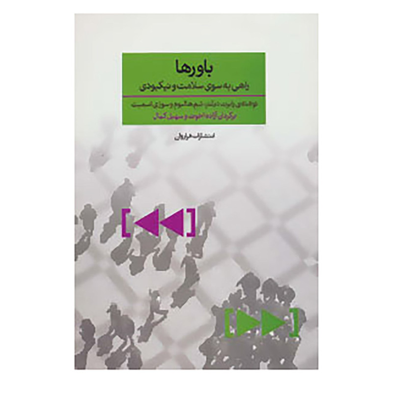 کتاب باورها اثر رابرن دیلتز و دیگران کتاب باورها اثر رابرن دیلتز و دیگران