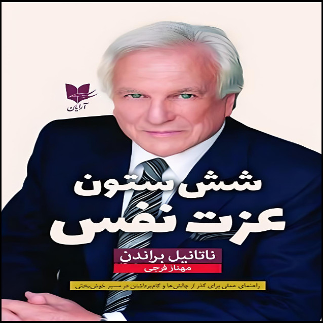 کتاب شش ستون عزت نفس اثر ناتانیل براندن انتشارات آرایان کتاب شش ستون عزت نفس اثر ناتانیل براندن انتشارات آرایان
