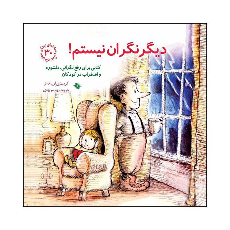 کتاب دیگر نگران نیستم اثر کریستین ای آدامز انتشارات صابرین کتاب دیگر نگران نیستم اثر کریستین ای آدامز انتشارات صابرین