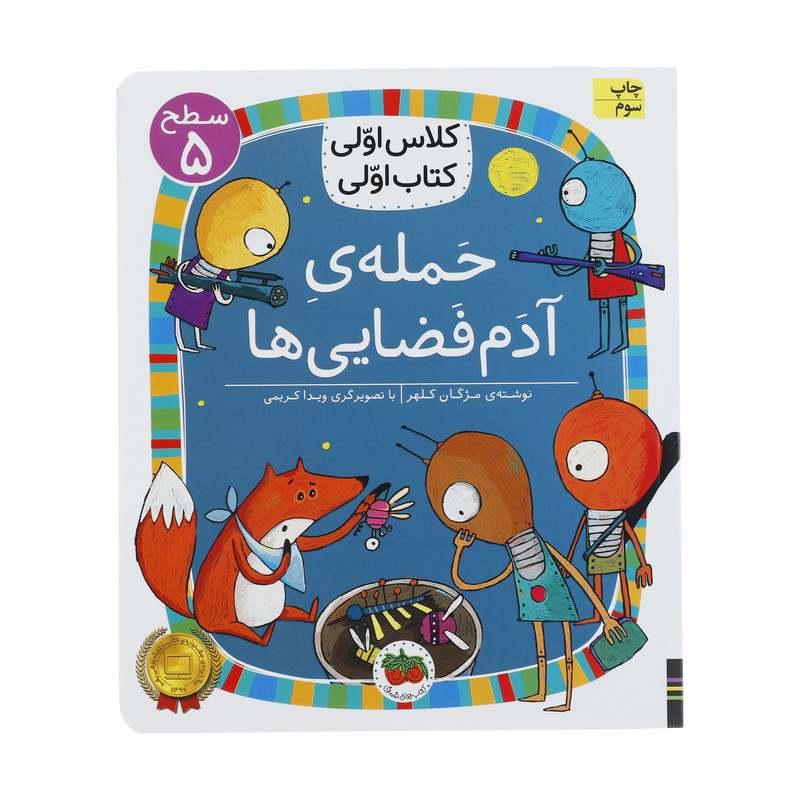 کتاب کلاس اولی کتاب اولی حمله ی آدم فضایی ها اثر مژگان کلهر نشر افق کتاب کلاس اولی کتاب اولی حمله ی آدم فضایی ها اثر مژگان کلهر نشر افق