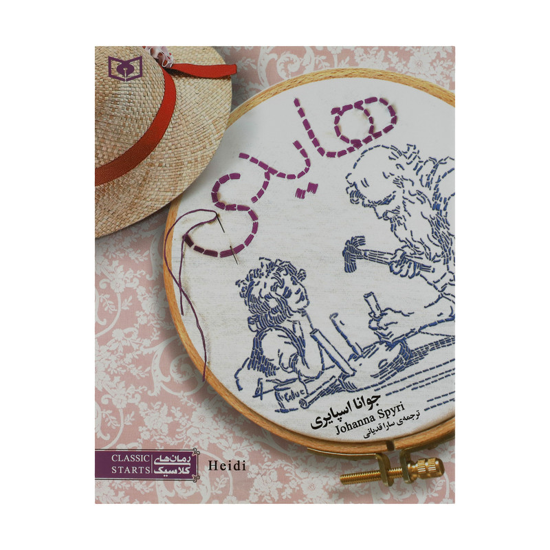 کتاب هایدی اثر جوانا اسپایری انتشارات قدیانی کتاب هایدی اثر جوانا اسپایری انتشارات قدیانی