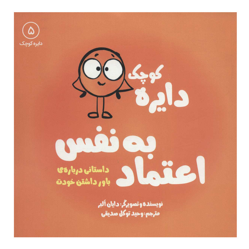 کتاب دایره کوچک 5 اعتماد به نفس: داستانی درباره ی باور داشتن خودت اثر دایان آلبر انتشارات آب کتاب دایره کوچک 5 اعتماد به نفس: داستانی درباره ی باور داشتن خودت اثر دایان آلبر انتشارات آب
