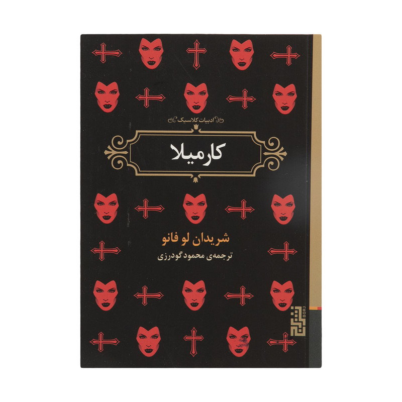 کتاب کارمیلا اثر شریدان لو فانو نشر برج کتاب کارمیلا اثر شریدان لو فانو نشر برج