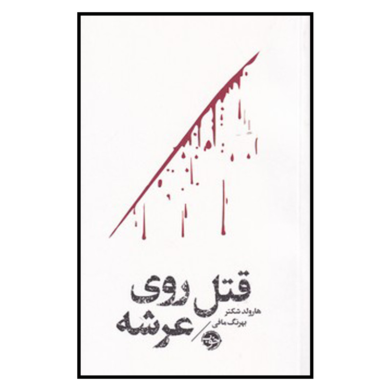 کتاب مشاهیر مرگ قتل روی عرشه اثر هارولد شکتر نشر خوب کتاب مشاهیر مرگ قتل روی عرشه اثر هارولد شکتر نشر خوب