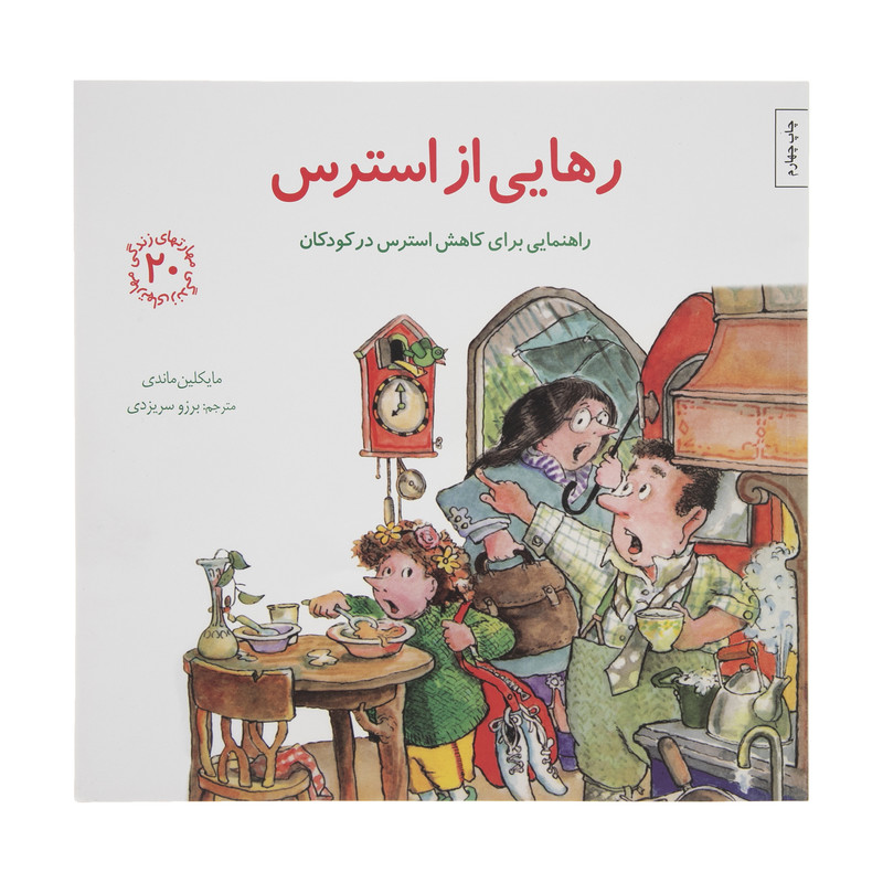 کتاب رهایی از استرس اثر مایکلین ماندی انتشارات صابرین کتاب رهایی از استرس اثر مایکلین ماندی انتشارات صابرین