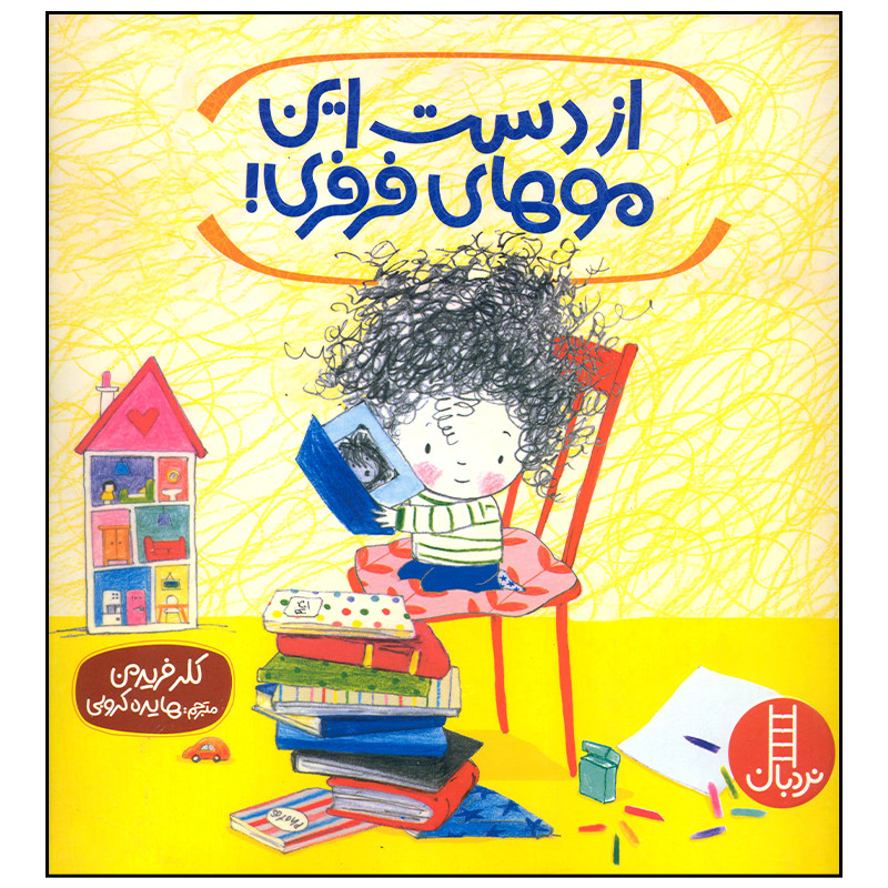 کتاب از دست این موهای فرفری اثر کلر فریدمن انتشارات فنی ایران کتاب از دست این موهای فرفری اثر کلر فریدمن انتشارات فنی ایران