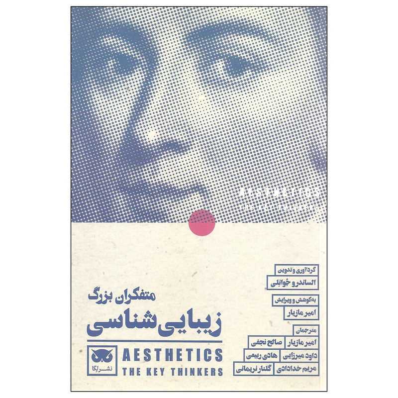 کتاب متفکران بزرگ زیبایی شناسی اثر الساندرو جوانلی نشر لگا کتاب متفکران بزرگ زیبایی شناسی اثر الساندرو جوانلی نشر لگا