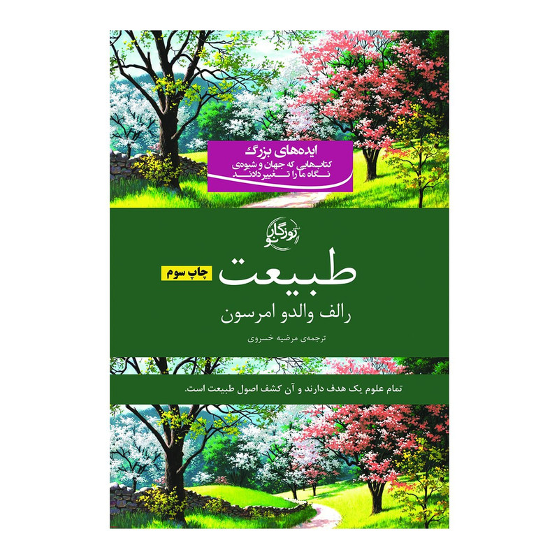 کتاب طبیعت اثر والدو امرسون انتشارات روزگار نو کتاب طبیعت اثر والدو امرسون انتشارات روزگار نو