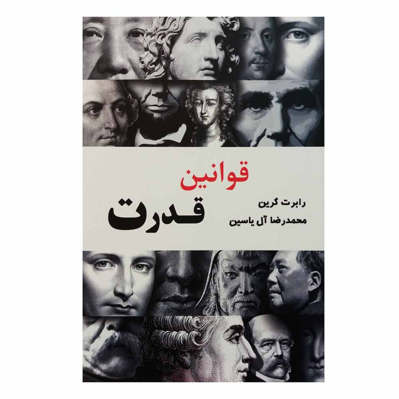 کتاب قوانین قدرت اثر رابرت گرین نشر آبانا کتاب قوانین قدرت اثر رابرت گرین نشر آبانا