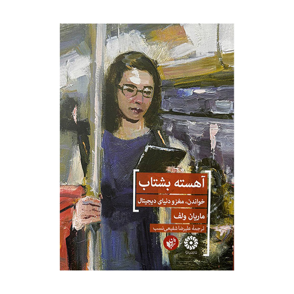 کتاب آهسته بشتاب اثر ماریان ولف ترجمه علیرضا شفیعی نسب انتشارات ترجمان کتاب آهسته بشتاب اثر ماریان ولف ترجمه علیرضا شفیعی نسب انتشارات ترجمان