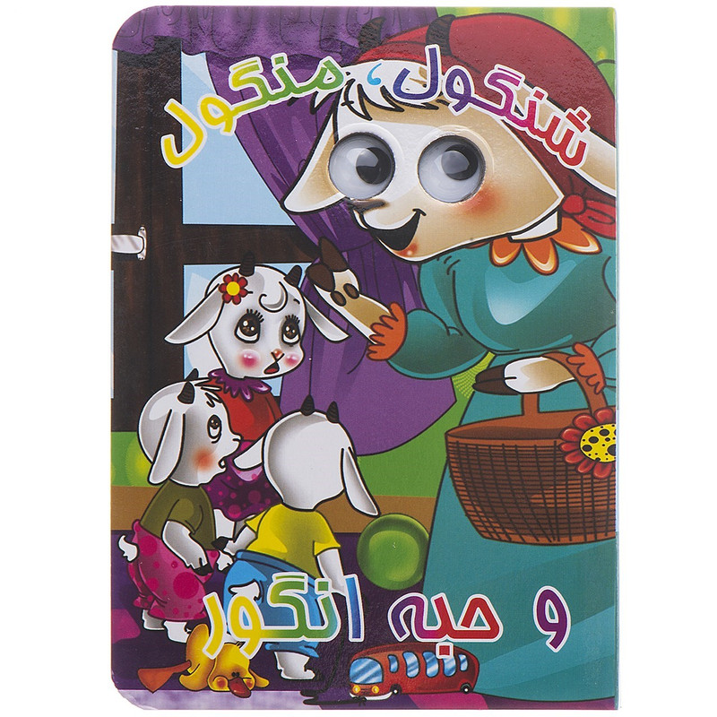 کتاب شنگول، منگول و حبه انگور اثر مرتضی عاقله کتاب شنگول، منگول و حبه انگور اثر مرتضی عاقله