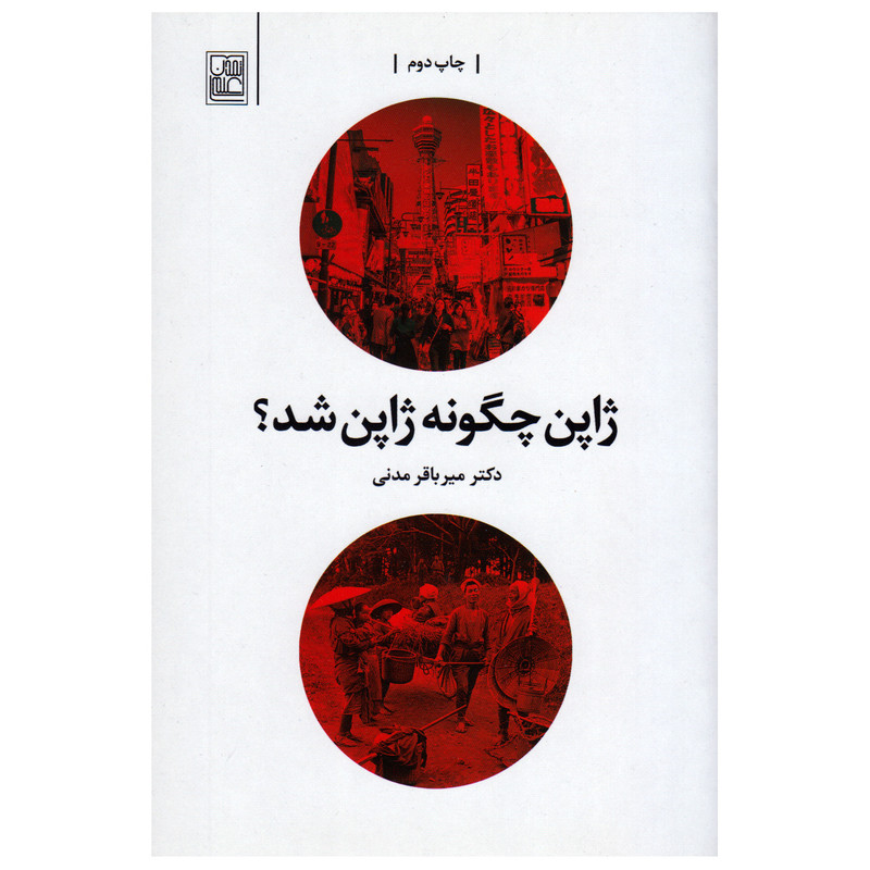 کتاب ژاپن چگونه ژاپن شد؟ اثر میرباقر مدنی انتشارات تمدن علمی