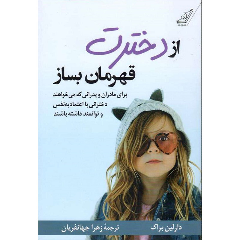 کتاب از دخترت قهرمان بساز اثر دارلین براک انتشارات کتاب کوله پشتی کتاب از دخترت قهرمان بساز اثر دارلین براک انتشارات کتاب کوله پشتی