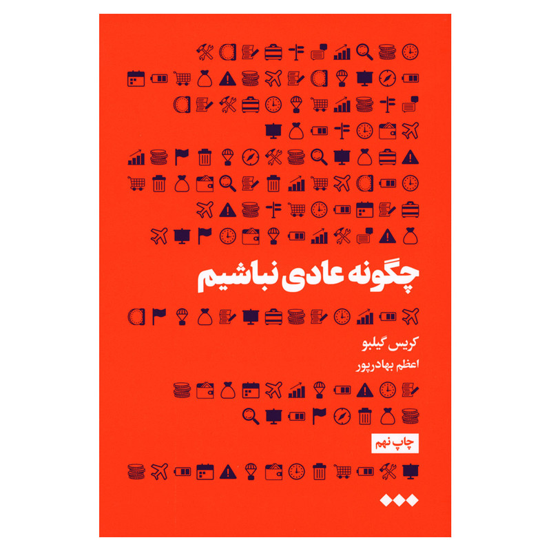 کتاب چگونه عادی نباشیم اثر کریس گیلبو نشر هنوز کتاب چگونه عادی نباشیم اثر کریس گیلبو نشر هنوز