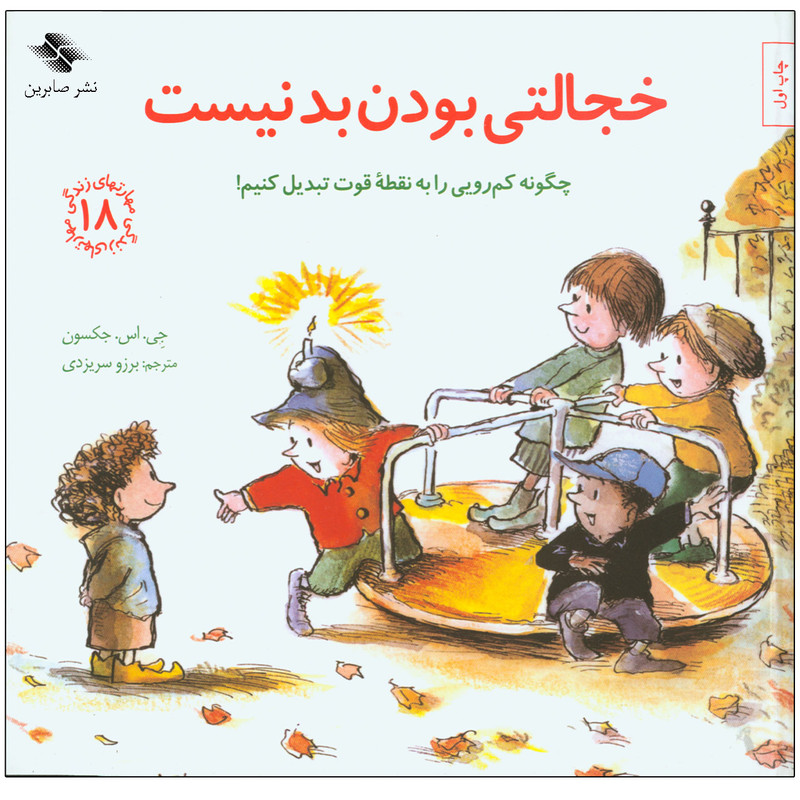 کتاب خجالتی بودن بد نیست اثر جی. اس. جکسون انتشارات صابرین کتاب خجالتی بودن بد نیست اثر جی. اس. جکسون انتشارات صابرین