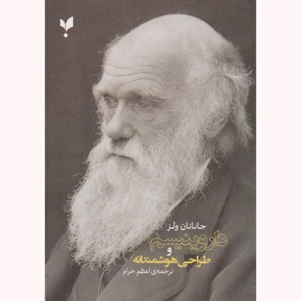 کتاب داروینیسم و طراحی هوشمندانه اثر جاناتان ولز انتشارات پارسیک کتاب داروینیسم و طراحی هوشمندانه اثر جاناتان ولز انتشارات پارسیک