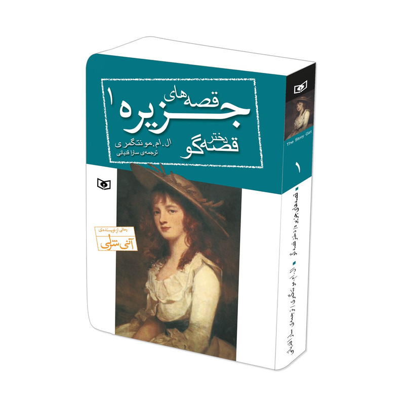 کتاب قصه های جزیره 1 دختر قصه گو اثر ال.ام.مونتگومری قطع جیبی کتاب قصه های جزیره 1 دختر قصه گو اثر ال.ام.مونتگومری قطع جیبی