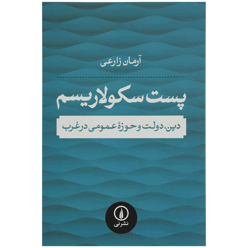 کتاب پست سکولاریسم اثر آرمان زارعی کتاب پست سکولاریسم اثر آرمان زارعی