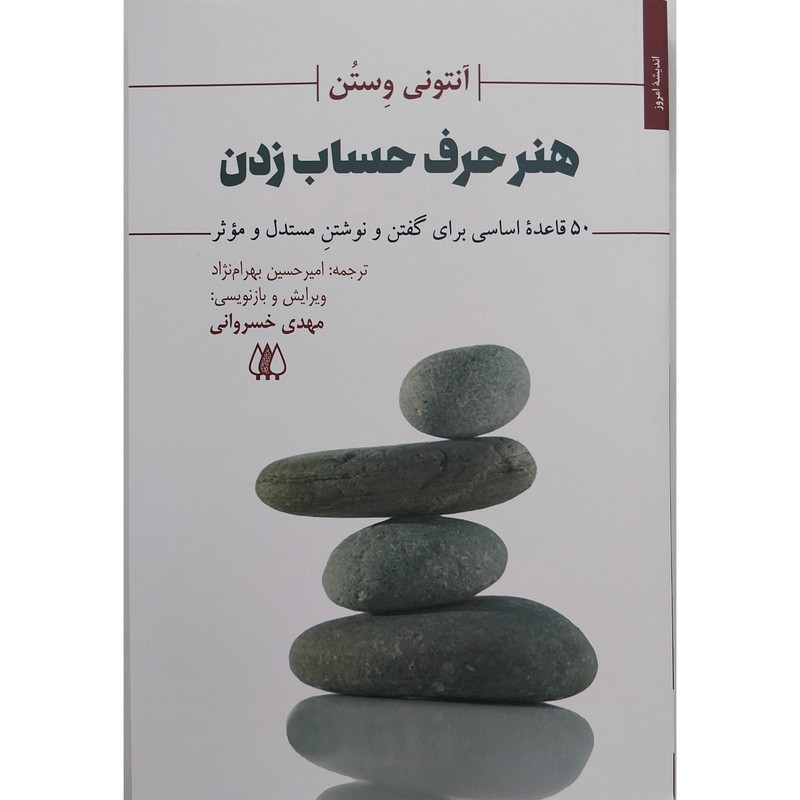 کتاب هنر حرف حساب زدن اثر انتونی وستن انتشارات اریش