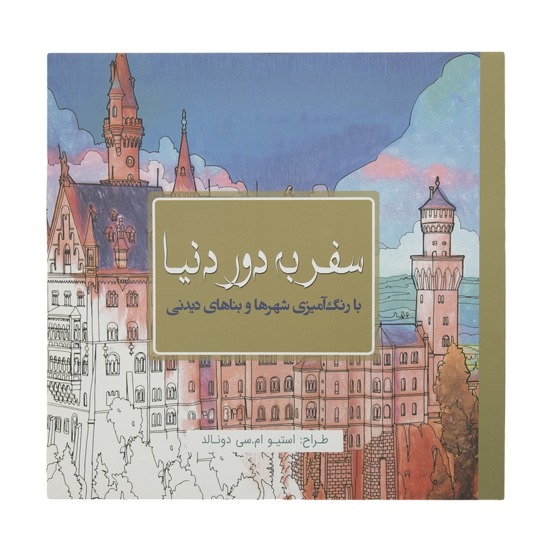 کتاب رنگ آمیزی سفر به دور دنیا اثر استیو ام. سی دونالد انتشارات سبزان کتاب رنگ آمیزی سفر به دور دنیا اثر استیو ام. سی دونالد انتشارات سبزان