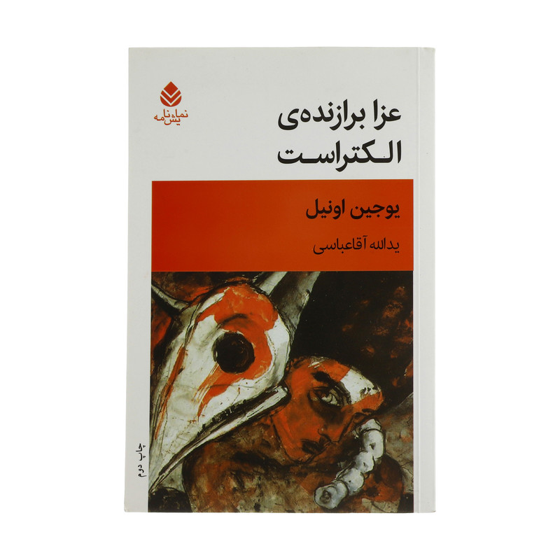 کتاب عزا برازنده ی الکتراست اثر یوجین اونیل نشر قطره کتاب عزا برازنده ی الکتراست اثر یوجین اونیل نشر قطره
