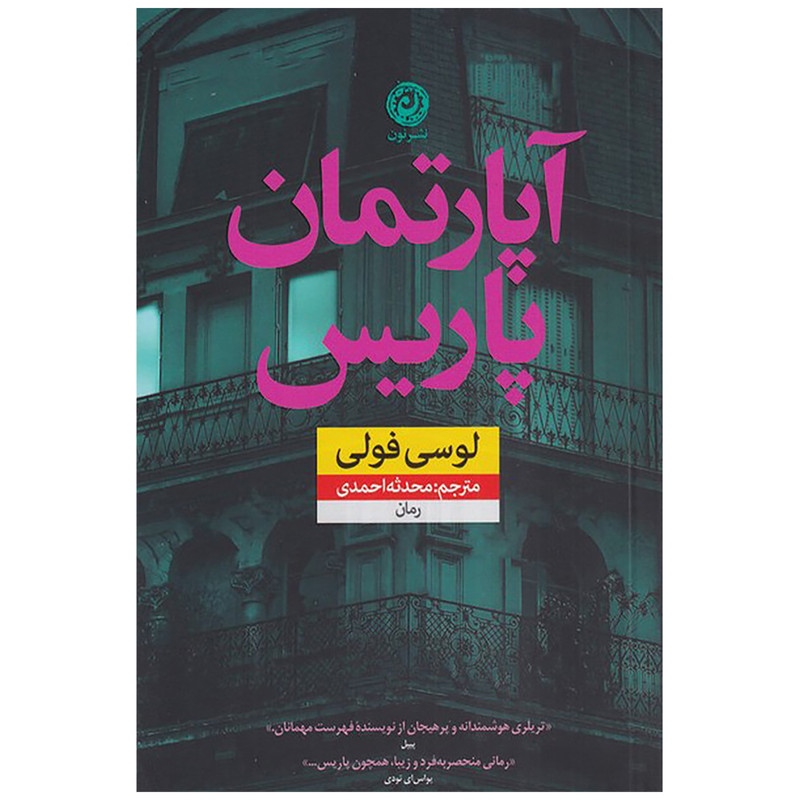 کتاب آپارتمان پاریس اثر لوسی فولی نشر نون کتاب آپارتمان پاریس اثر لوسی فولی نشر نون