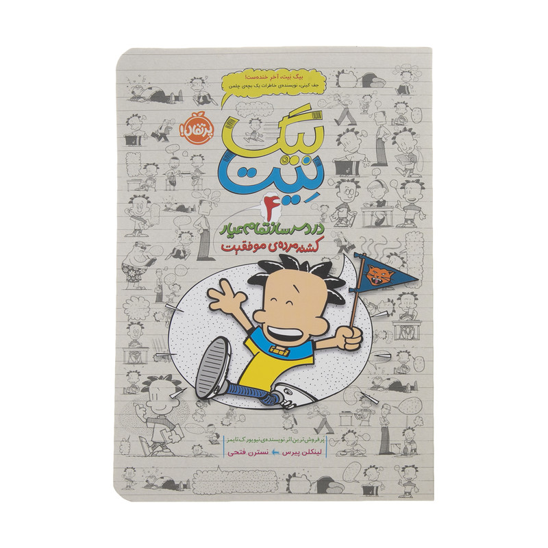 کتاب بیگ نیت دردسر ساز تمام عیار اثر لینکلن پیرس انتشارات پرتقال جلد 4 کتاب بیگ نیت دردسر ساز تمام عیار اثر لینکلن پیرس انتشارات پرتقال جلد 4