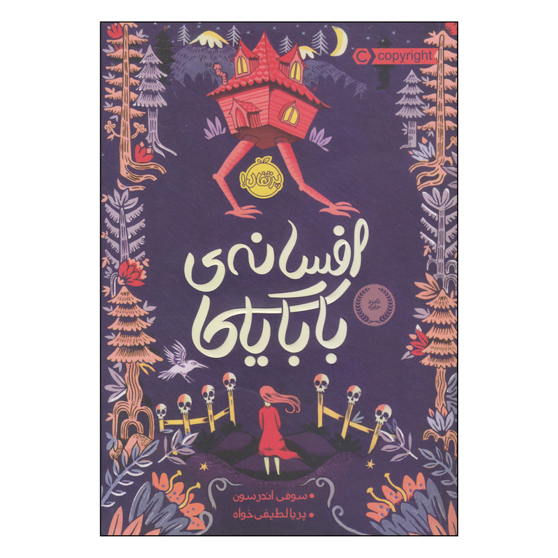 کتاب افسانهی بابایاگا اثر سوفی اندرسون انتشارات پرتقال کتاب افسانهی بابایاگا اثر سوفی اندرسون انتشارات پرتقال