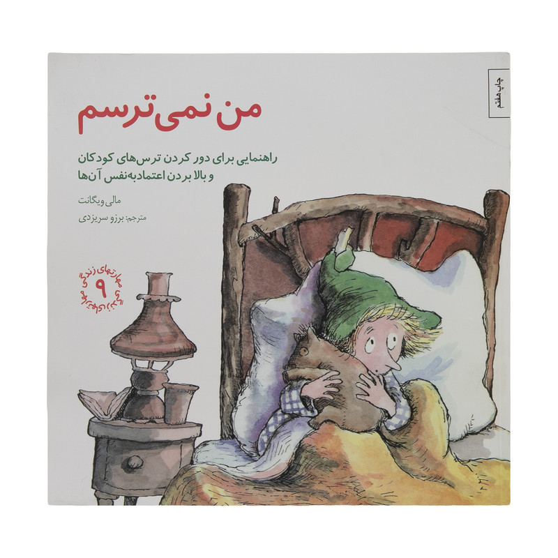 کتاب من نمی ترسم اثر مالی ویگانت انتشارات صابرین