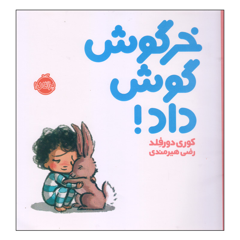 کتاب خرگوش گوش داد! اثر کوری دورفلد انتشارات پرتقال کتاب خرگوش گوش داد! اثر کوری دورفلد انتشارات پرتقال