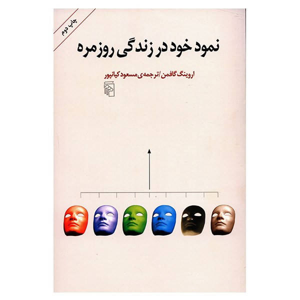 کتاب نمود خود در زندگی روزمره اثر اروینگ گافمن کتاب نمود خود در زندگی روزمره اثر اروینگ گافمن