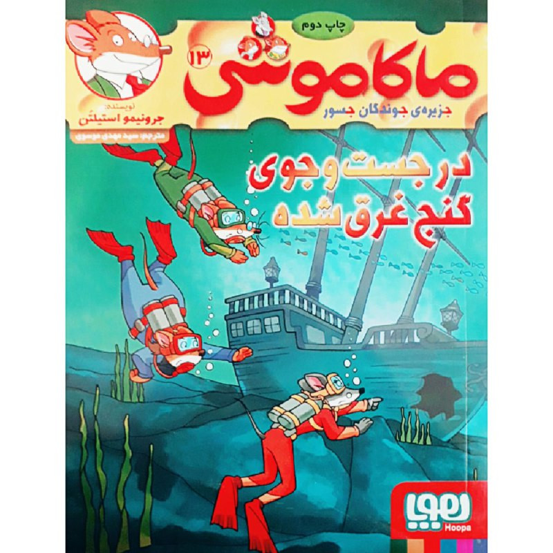 کتاب ماکاموشی 13 اثر جرونیمو استیلتن انتشارات هوپا کتاب ماکاموشی 13 اثر جرونیمو استیلتن انتشارات هوپا