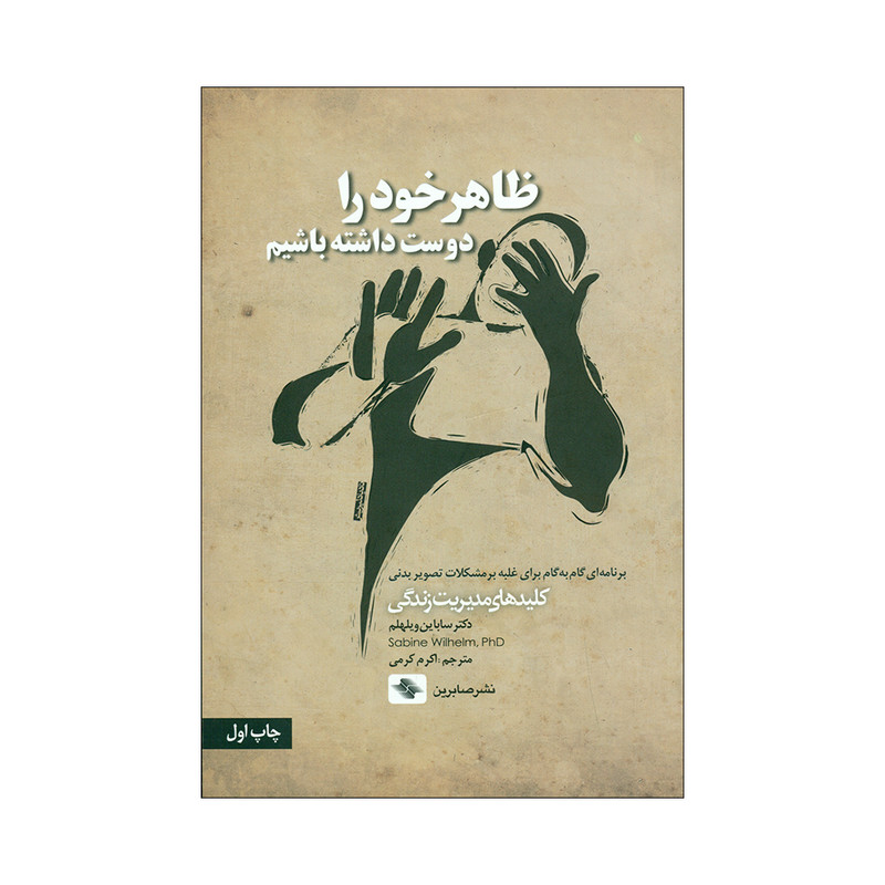 کتاب ظاهر خودرا دوست داشته باشیم اثر دکتر ساباین ویلهلم انتشارات صابرین کتاب ظاهر خودرا دوست داشته باشیم اثر دکتر ساباین ویلهلم انتشارات صابرین