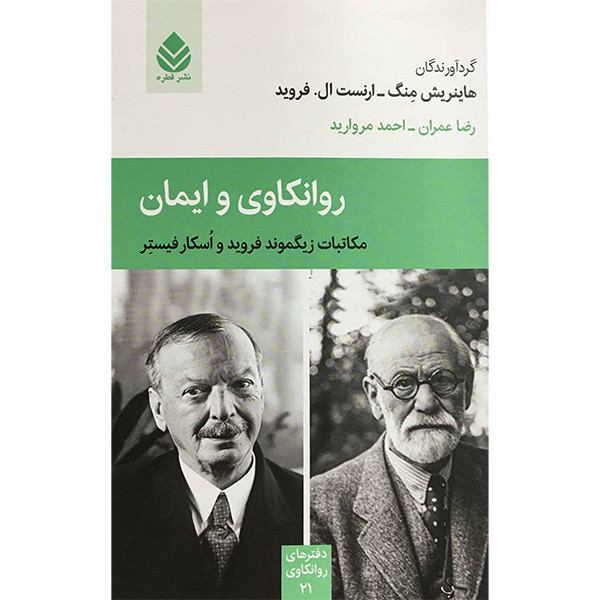 کتاب روانکاوی و ایمان اثر جمعی از نویسندگان نشر قطره کتاب روانکاوی و ایمان اثر جمعی از نویسندگان نشر قطره