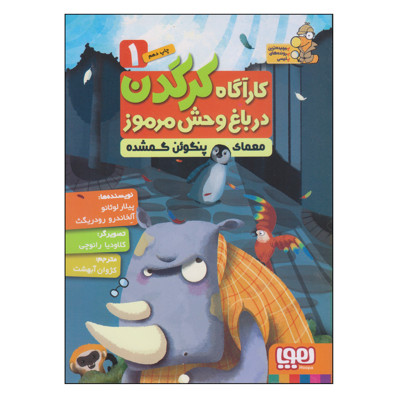 کتاب کارآگاه کرگدن در باغ وحش مرموز معمای پنگوئن گمشده اثر پیلار لوثانو و آلخاندرو رودریگث انتشارات هوپا جلد 1 کتاب کارآگاه کرگدن در باغ وحش مرموز معمای پنگوئن گمشده اثر پیلار لوثانو و آلخاندرو رودریگث انتشارات هوپا جلد 1