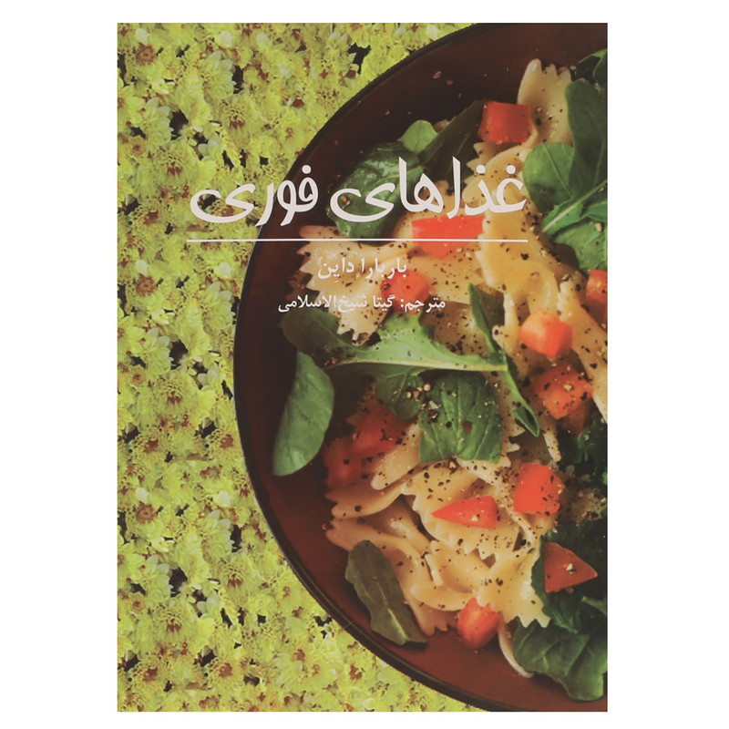 کتاب غذاهای فوری اثر باربارا داین کتاب غذاهای فوری اثر باربارا داین