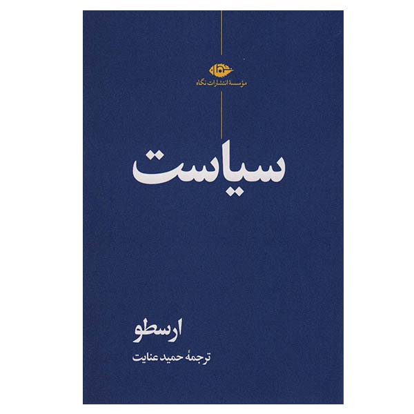 کتاب سیاست اثر ارسطو نشر نگاه کتاب سیاست اثر ارسطو نشر نگاه