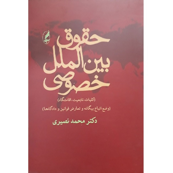 کتاب حقوق بین الملل خصوصی اثر محمد نصیری انتشارات آگه
