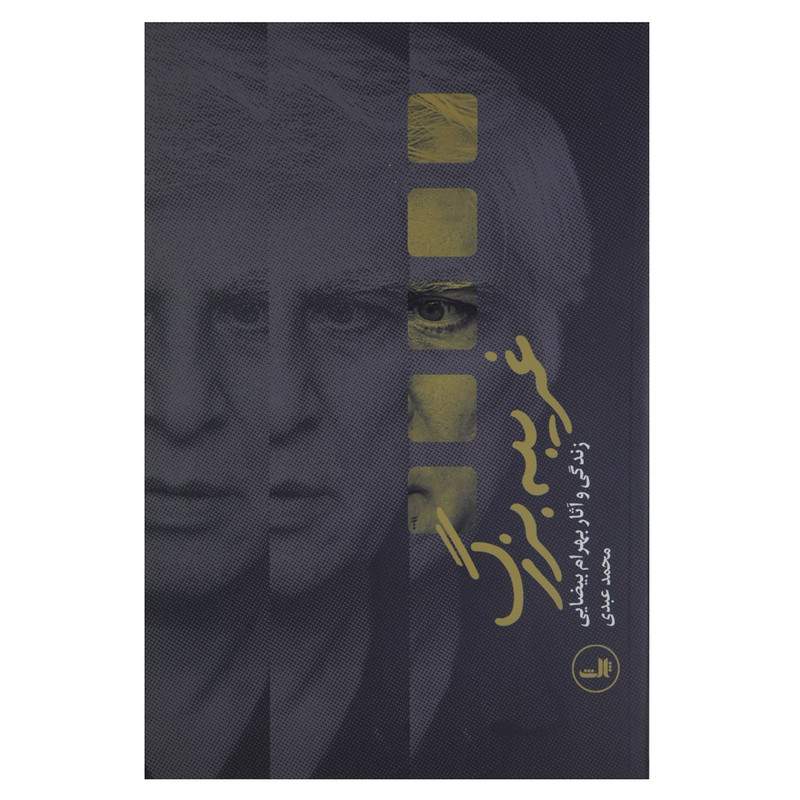 کتاب غریبه بزرگ زندگی و آثار بهرام بیضایی اثر محمد عبدی کتاب غریبه بزرگ زندگی و آثار بهرام بیضایی اثر محمد عبدی