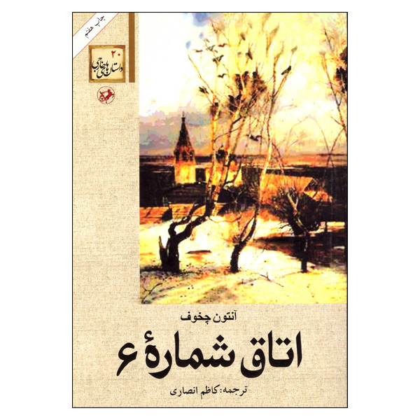 کتاب اتاق شماره 6 اثر آنتون چخوف انتشارات امیرکبیر کتاب اتاق شماره 6 اثر آنتون چخوف انتشارات امیرکبیر
