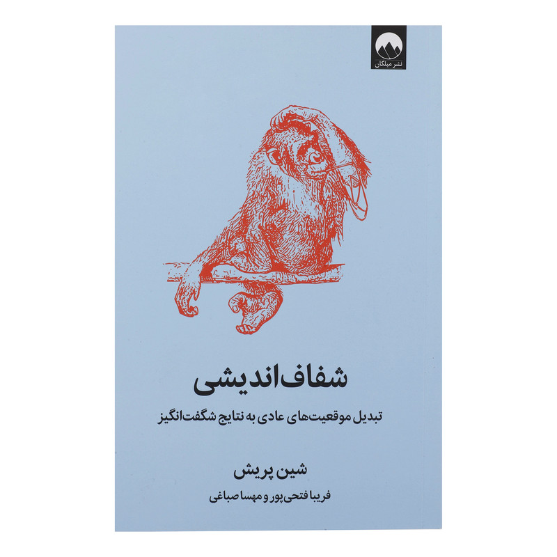 کتاب شفاف اندیشی اثر شین پریش نشر میلکان کتاب شفاف اندیشی اثر شین پریش نشر میلکان