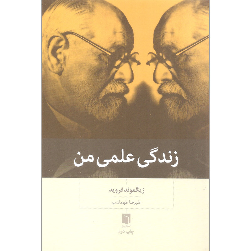 کتاب زندگی علمی من اثر زیگموند فروید نشر بینش نو کتاب زندگی علمی من اثر زیگموند فروید نشر بینش نو