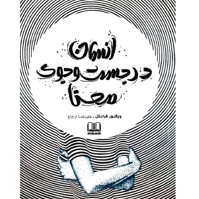 کتاب انسان در جستجوی معنا اثر ویکتور فرانکل انتشارات شمشاد کتاب انسان در جستجوی معنا اثر ویکتور فرانکل انتشارات شمشاد