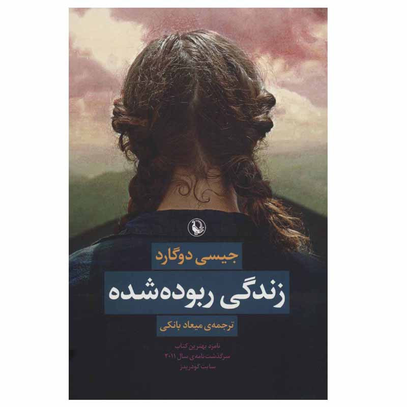 کتاب زندگی ربوده شده اثر جیسی دوگارد انتشارات مروارید کتاب زندگی ربوده شده اثر جیسی دوگارد انتشارات مروارید