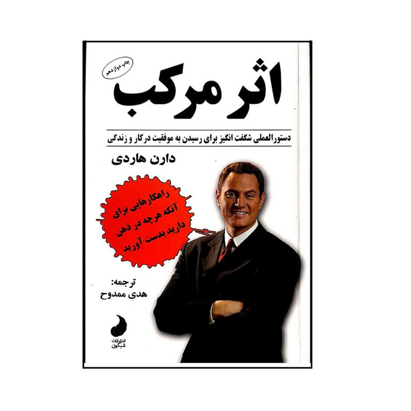 کتاب اثر مرکب اثر دارن هاردی انتشارات شبگون کتاب اثر مرکب اثر دارن هاردی انتشارات شبگون