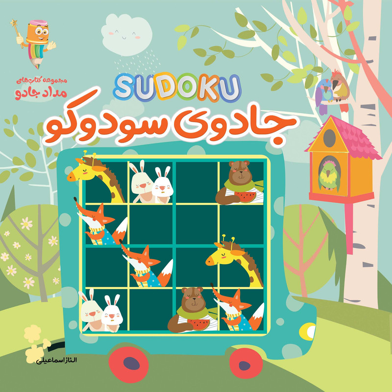 جادوی سودوکو مجموعه کتاب های مداد جادو اثر الناز اسماعیلی انتشارات خانه‌ی کاغذی