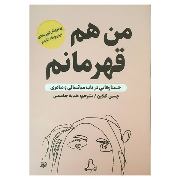 کتاب من هم قهرمانم اثر جسی کلاین انتشارات اندیشه مولانا کتاب من هم قهرمانم اثر جسی کلاین انتشارات اندیشه مولانا